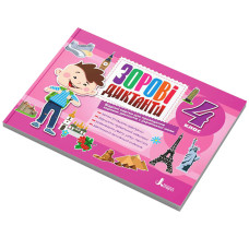 Зрительные диктанты по украинскому языку НУШ 4 класс Л1257У 128 страниц Зрительные диктанты по украинскому языку НУШ 4 класс Л1257У 128 страниц