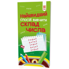Обучающая книга Самый быстрый способ выучить cостав числа 109320