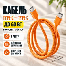 Кабель Type-C-Type-C 60W Оранжевый / Тканевый кабель 1м для быстрой зарядки iPhone 17 Pro Max + ключ для SIM-карты 26X-196 Кабель Type-C-Type-C 60W Оранжевый / Тканевый кабель 1м для быстрой зарядки iPhone 17 Pro Max + ключ для SIM-карты 26X-196