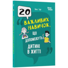 Для турботливих батьків. 20 важливих навичок, що допоможуть дитині в житті Для турботливих батьків. 20 важливих навичок, що допоможуть дитині в житті