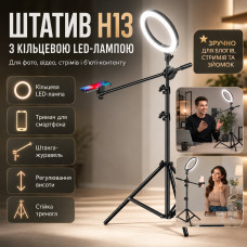 Штатив-тренога H13 с кольцевой LED-лампой, держателем для телефона и выносной штангой-журавлём для фото, видео и стримов Штатив-тренога H13 с кольцевой LED-лампой, держателем для телефона и выносной штангой-журавлём для фото, видео и стримов