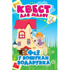 Книга "Квест для малышей. Феи в поисках подарка", укр