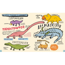 Книга "Что-то потрясное про динозавров" (укр)
