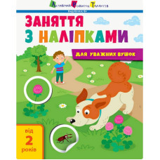 Занятия с наклейками 