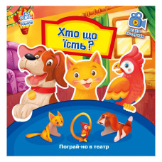 Развивающая книжка Поиграй-ка в театр Развивающая книжка Поиграй-ка в театр