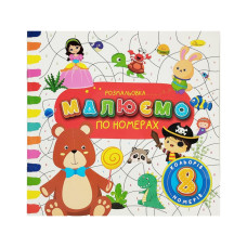 Детская развивающая раскраска по номерам РМ-62-04, 8 номеров, 8 цветов Детская развивающая раскраска по номерам РМ-62-04, 8 номеров, 8 цветов