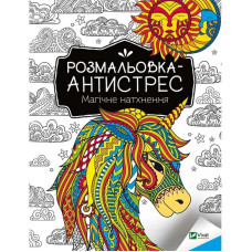Раскраска-антистресс 