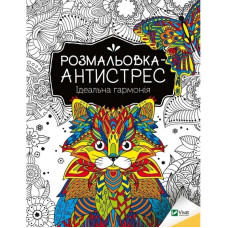 Раскраска-антистресс 