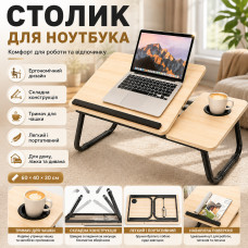 Стол для ноутбука и планшета, 60×40×30см, Светлое дерево / Раскладной столик для дома / Портативный стол для ноутбука