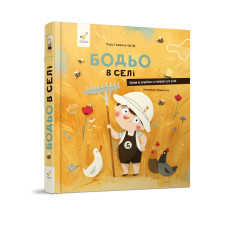 Детская картонная книжка Бодьо в деревне 253370, 38 страниц Детская картонная книжка Бодьо в деревне 253370, 38 страниц