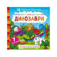 Водная раскраска Динозавры, укр
