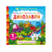 Водная раскраска Динозавры, укр
