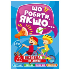 Книга "Что делать, если... Безопасность на дороге" (укр)