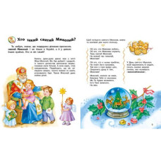 Энциклопедия дошкольника (новая): Зимние праздники (укр) Энциклопедия дошкольника (новая): Зимние праздники (укр)