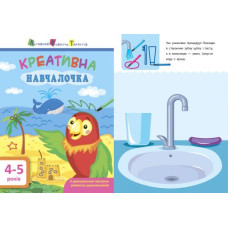 Книга "Креативна навчалочка", 4-5 лет (укр)