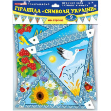 Гирлянда НУШ Гирлянда НУШ