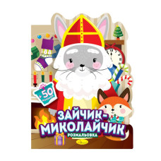 Детская раскраска с наклейками Детская раскраска с наклейками