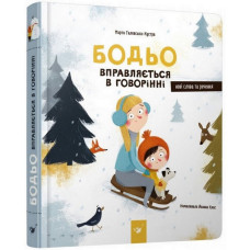 Обучающая книга Бодьо упражняется в разговоре 152770 Обучающая книга Бодьо упражняется в разговоре 152770