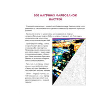 Раскраска "100 магических раскрасок. Настроение" (укр)