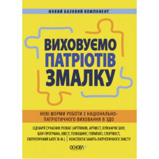 Пособие "Воспитываем патриотов с детства" (укр)