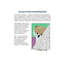 50 магічних фарбованок: МАЛЮКИ (у) книга