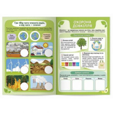 Екологія: як стати рятівником природи; робочі зошити Екологія: як стати рятівником природи; робочі зошити