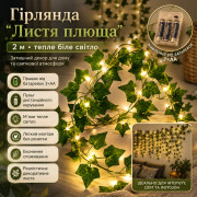 Гирлянда Листья плюща на батарейках 2м, Теплый белый / Декоративная гирлянда из листьев /Гирлянда лоза штучная