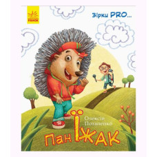Книга "Звезды Про: Господин Еж" (укр)