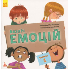 Книга "Множество эмоций. Что значит каждая?", часть 1 (укр)