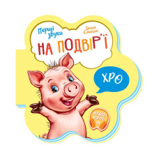 Детская книга Первые звуки Детская книга Первые звуки