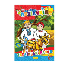 УЦЕНКА!!! Книжка-аппликация 