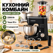 Кухонный комбайн 2200Вт, COSONIC CSM-1011, Черный / Блендер Мясорубка Планетарный миксер Блендер / Измельчитель / Чоппер