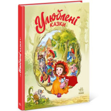Книга "Любимые сказки" (укр)