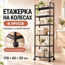 Стеллаж-этажерка на колесах 6 ярусов, 170х42х32см, Черная / Напольная полка для кухни / Полка-стеллаж Стеллаж-этажерка на колесах 6 ярусов, 170х42х32см, Черная / Напольная полка для кухни / Полка-стеллаж