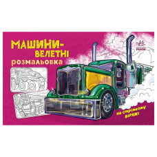 Раскраска для мальчиков 