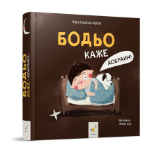 Детская картонная книжка Бодьо говорит: Детская картонная книжка Бодьо говорит: