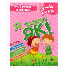 Книга Умный ребёнок Я знаю как 3-4 года укр