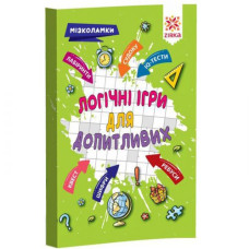 Сборник заданий "Логические игры для любознательных" (укр)