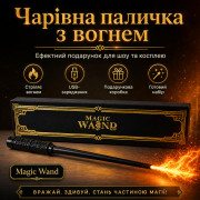 Магическая палочка Magic Wand - Подарочный набор с USB зарядкой и эффектным дизайном, стреляющая огнем