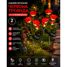 Садовый светильник 2шт «Красная Роза» на солнечной батарее с LED-подсветкой