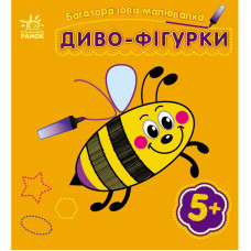 Детская многоразовая раскраска «Чудо-фигурки» 559006, 5 страниц