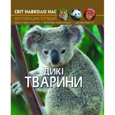 Книга "Мир вокруг нас. Дикие животные" укр