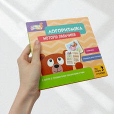 Кенгуру Школа Кенгуру. Логоритмика. Моторные пальчики (Укр)