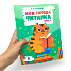 Читанки. Моя перша читанка. Крок 2. ЧИТ009