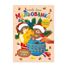 Детская водная раскраска Детская водная раскраска