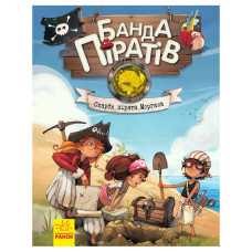 Книга детская Банда Пиратов. Сокровища пирата Моргана 797010 украинский Книга детская Банда Пиратов. Сокровища пирата Моргана 797010 украинский