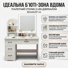 Туалетный столик с LED-зеркалом и выдвижными ящиками 80х40х137см STL-MD 83 Туалетный столик с LED-зеркалом и выдвижными ящиками 80х40х137см STL-MD 83