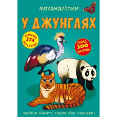 Книга "Меганаклейки. В джунглях" (укр)