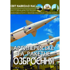 Книга "Мир вокруг нас. Артиллерийское и ракетное вооружение" укр