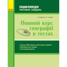 Книга "Полный курс географии в тестах" (укр)